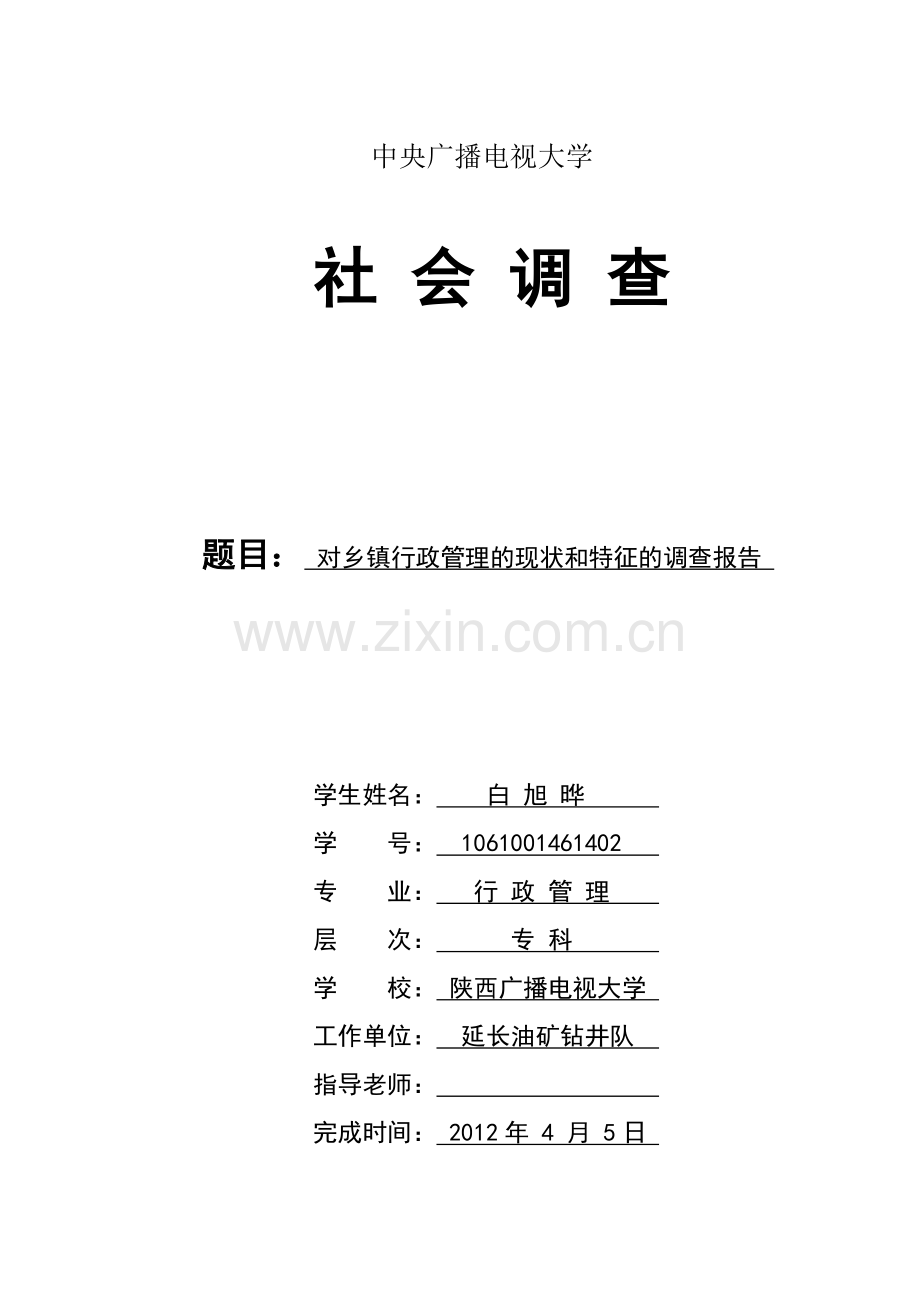对当前乡镇行政管理的现状和特征的社会调查报告.doc_第1页