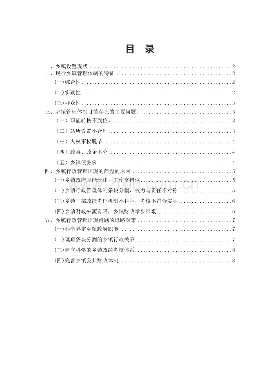 对当前乡镇行政管理的现状和特征的社会调查报告.doc_第2页