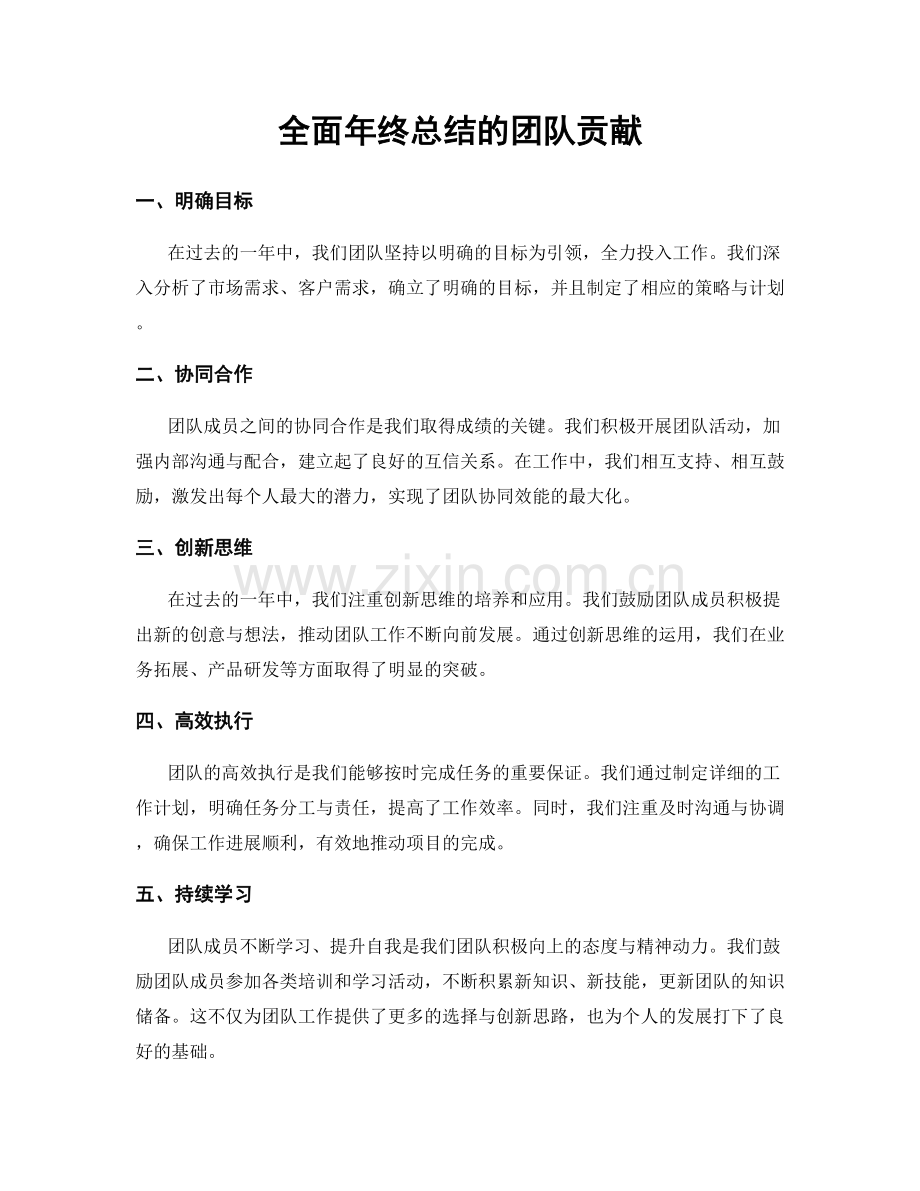 全面年终总结的团队贡献.docx_第1页