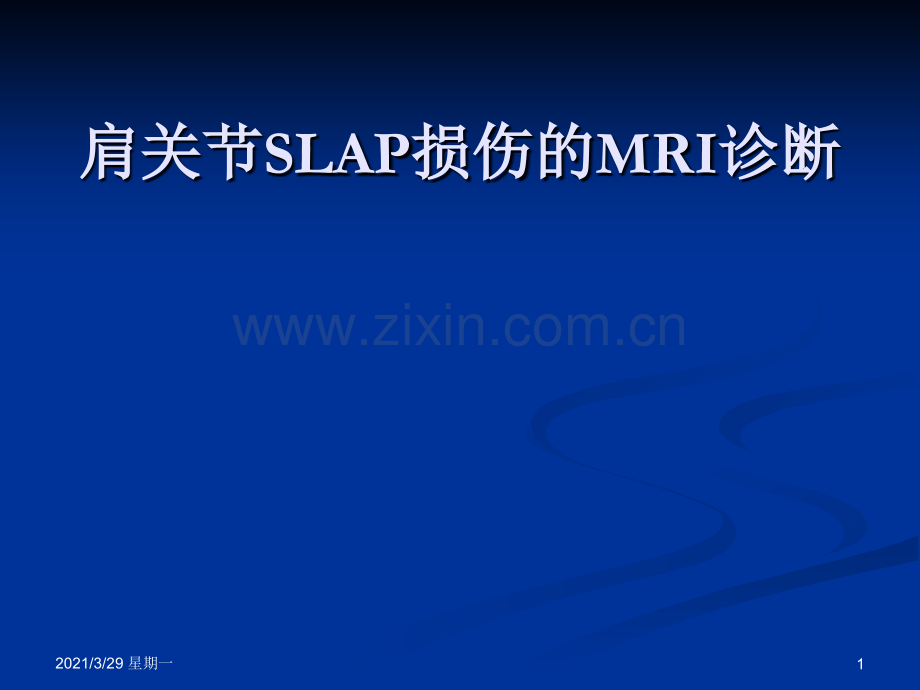 肩关节SLAP损伤的MRI诊断.ppt_第1页