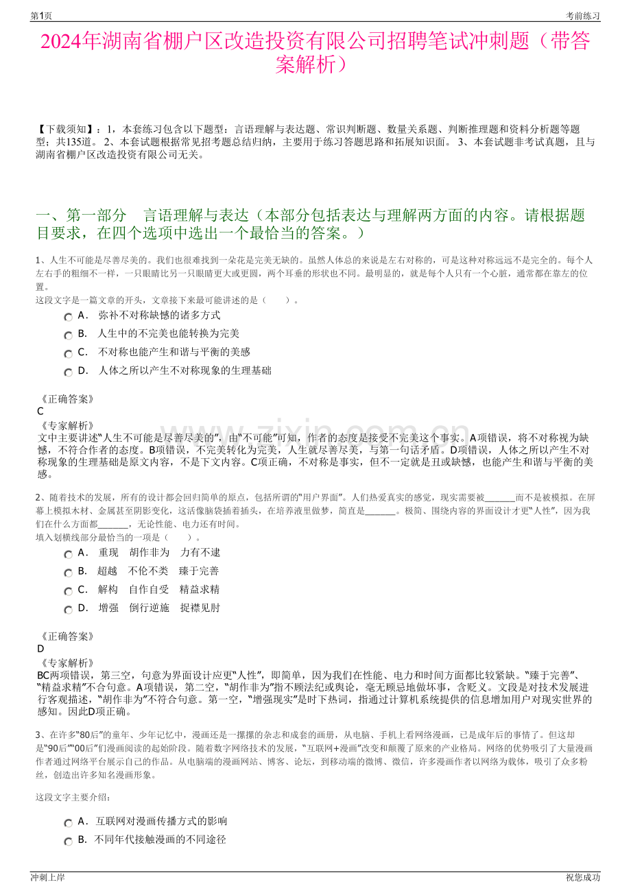 2024年湖南省棚户区改造投资有限公司招聘笔试冲刺题（带答案解析）.pdf_第1页