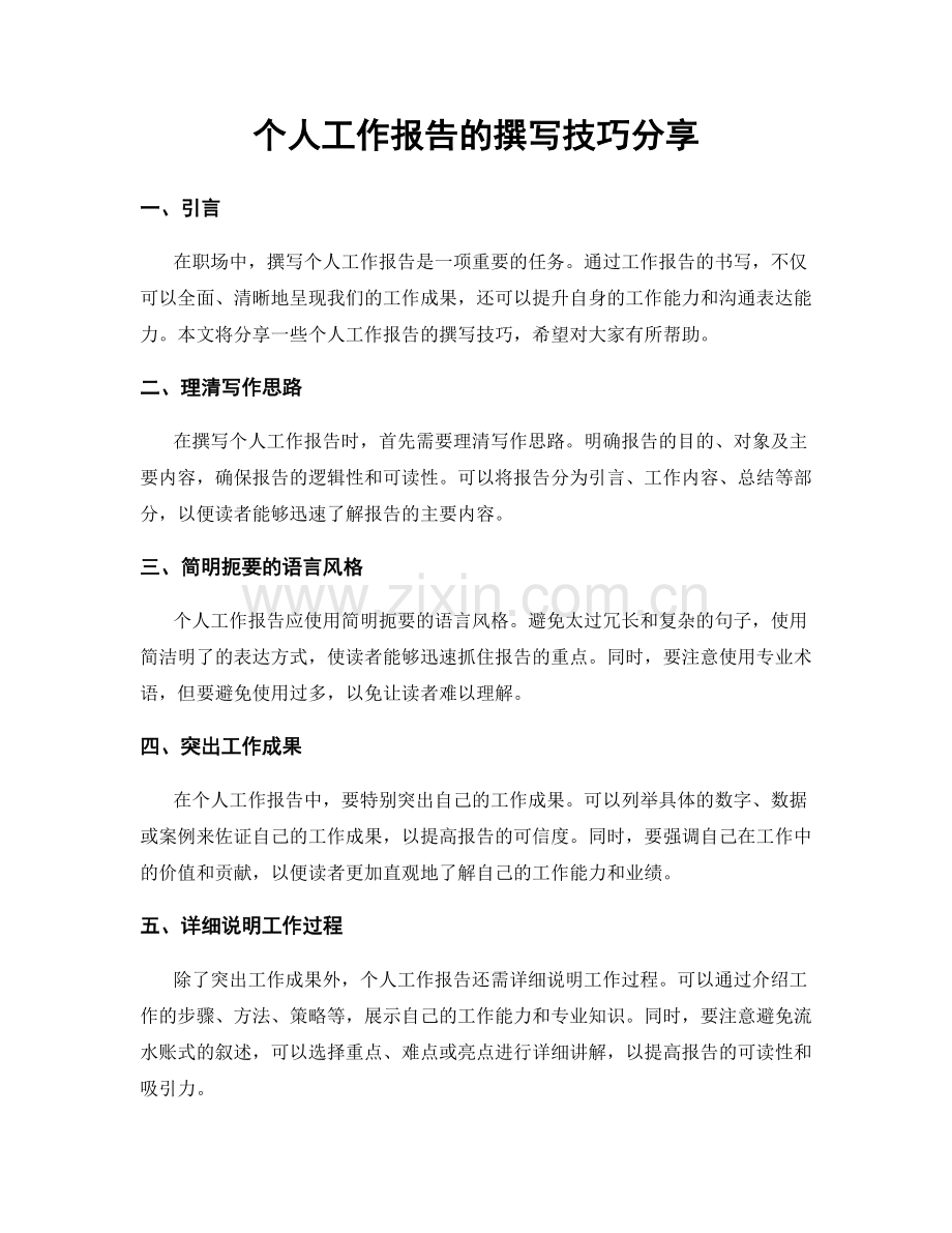 个人工作报告的撰写技巧分享.docx_第1页