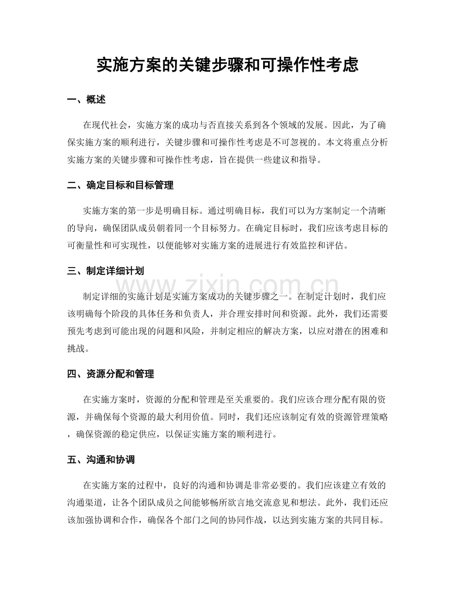 实施方案的关键步骤和可操作性考虑.docx_第1页