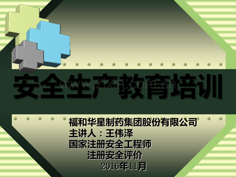制药企业安全生产培训【优质PPT】.ppt_第1页