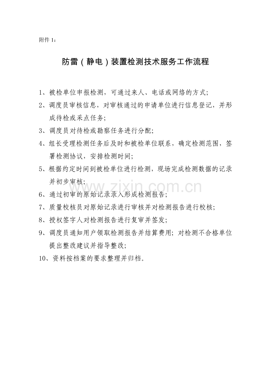 江苏防雷装置检测技术服务规范试行江苏气象局.doc_第1页