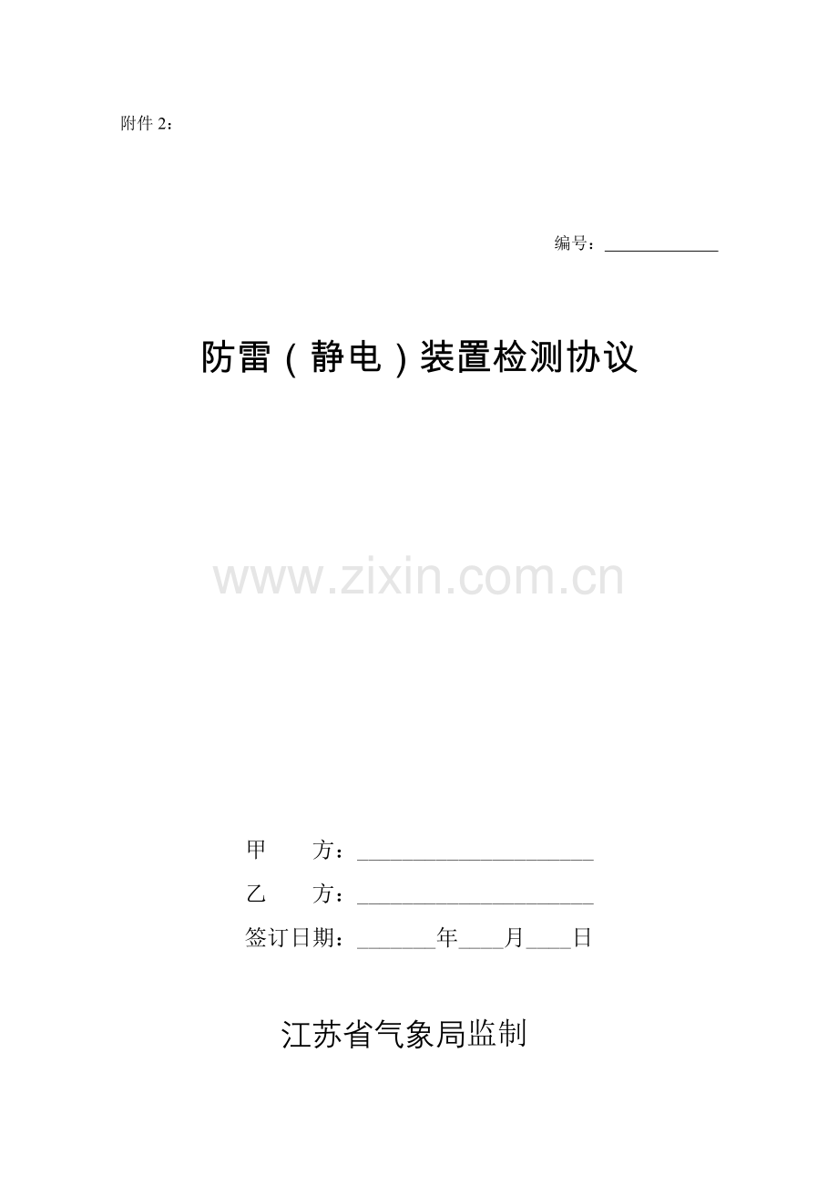 江苏防雷装置检测技术服务规范试行江苏气象局.doc_第2页