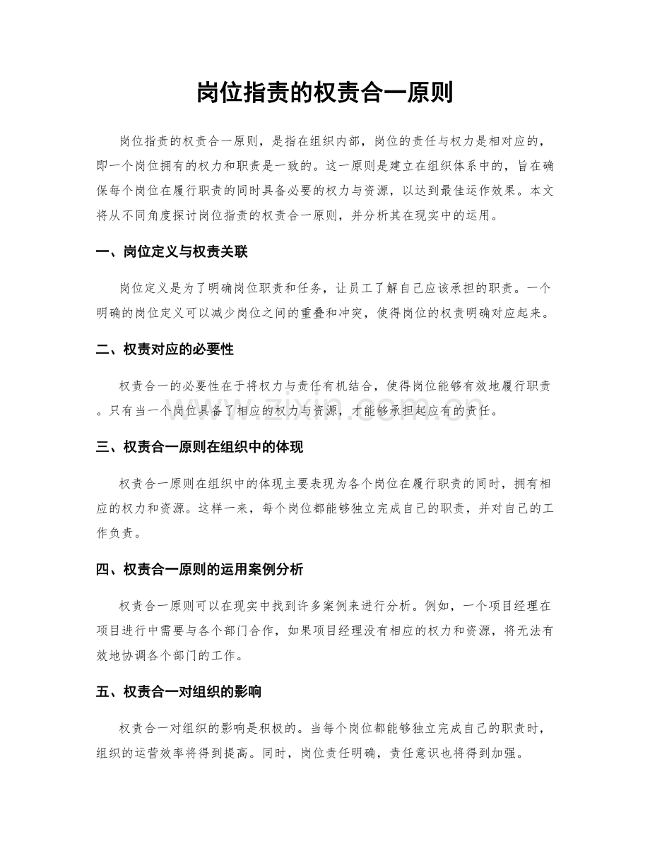 岗位职责的权责合一原则.docx_第1页