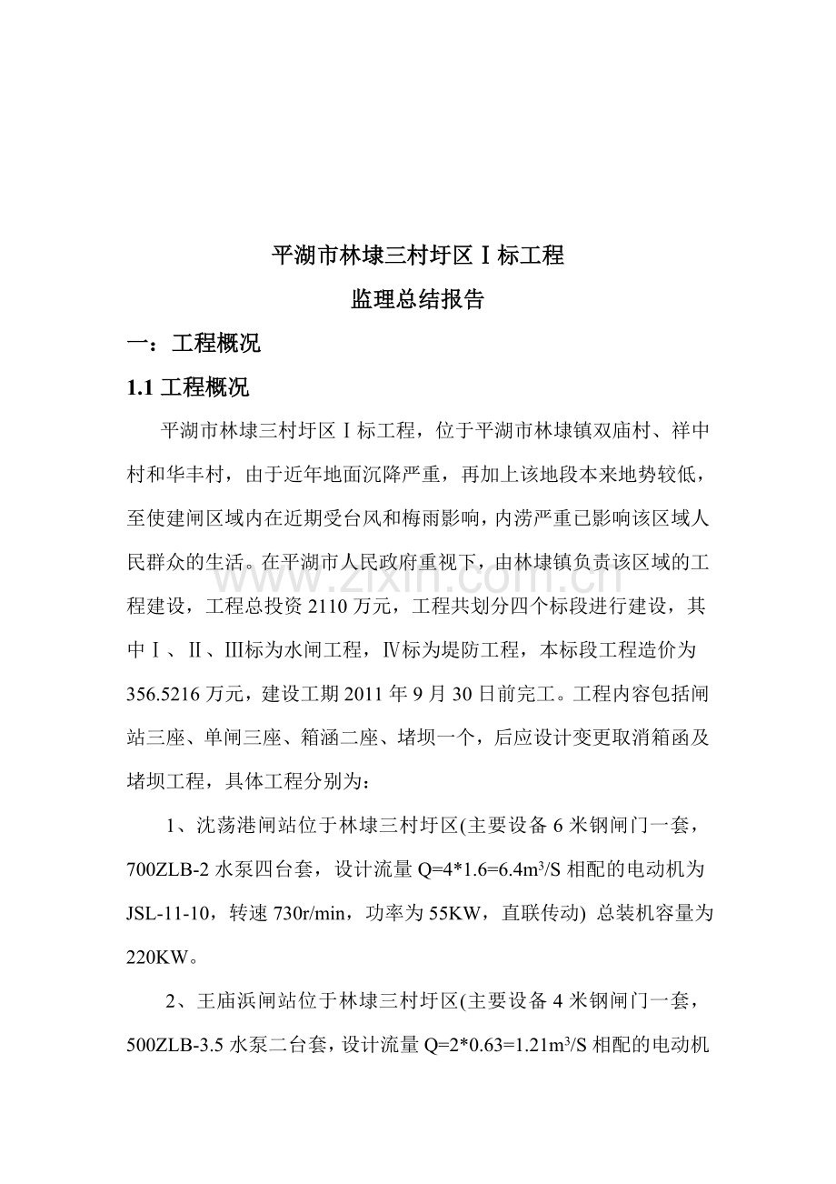 平湖市林埭三村圩区Ⅰ标段工程监理总结报告.doc_第2页
