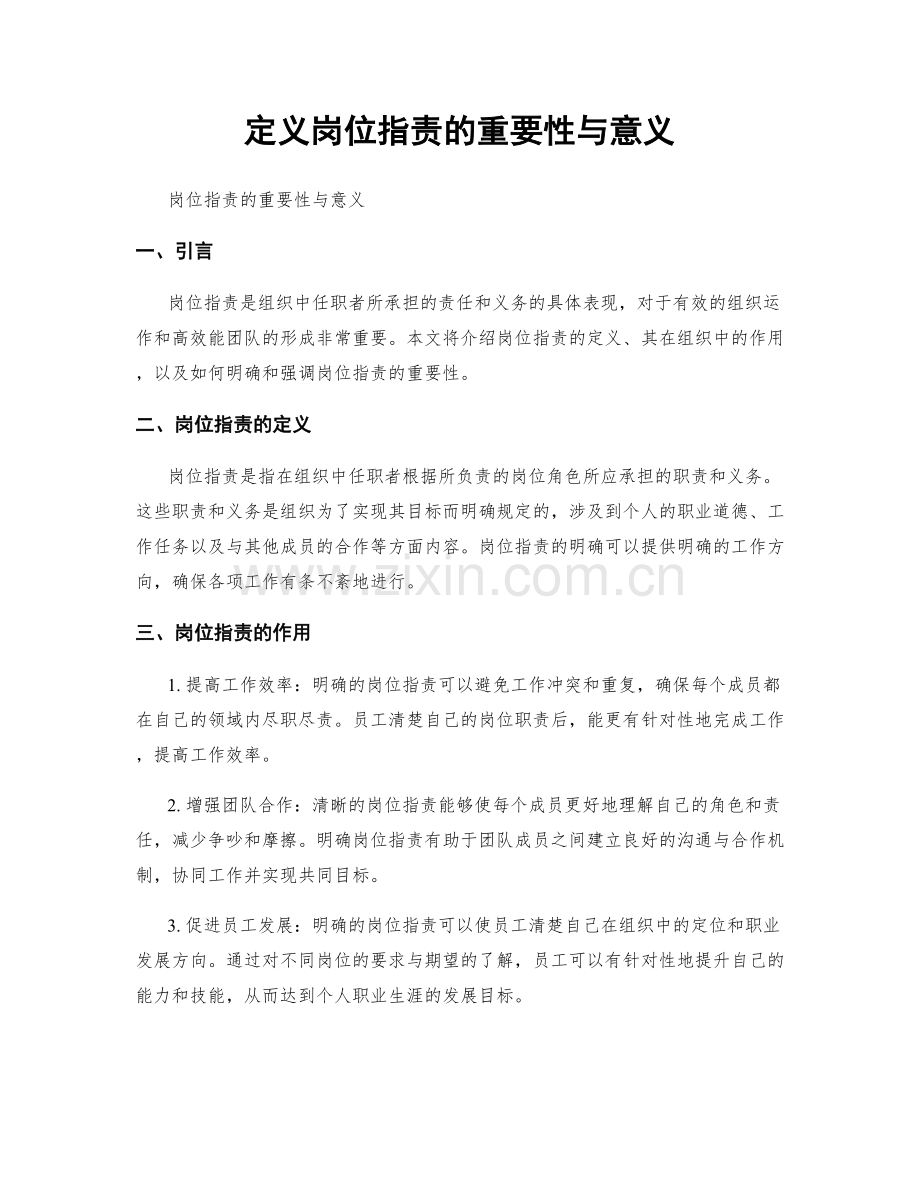 定义岗位职责的重要性与意义.docx_第1页