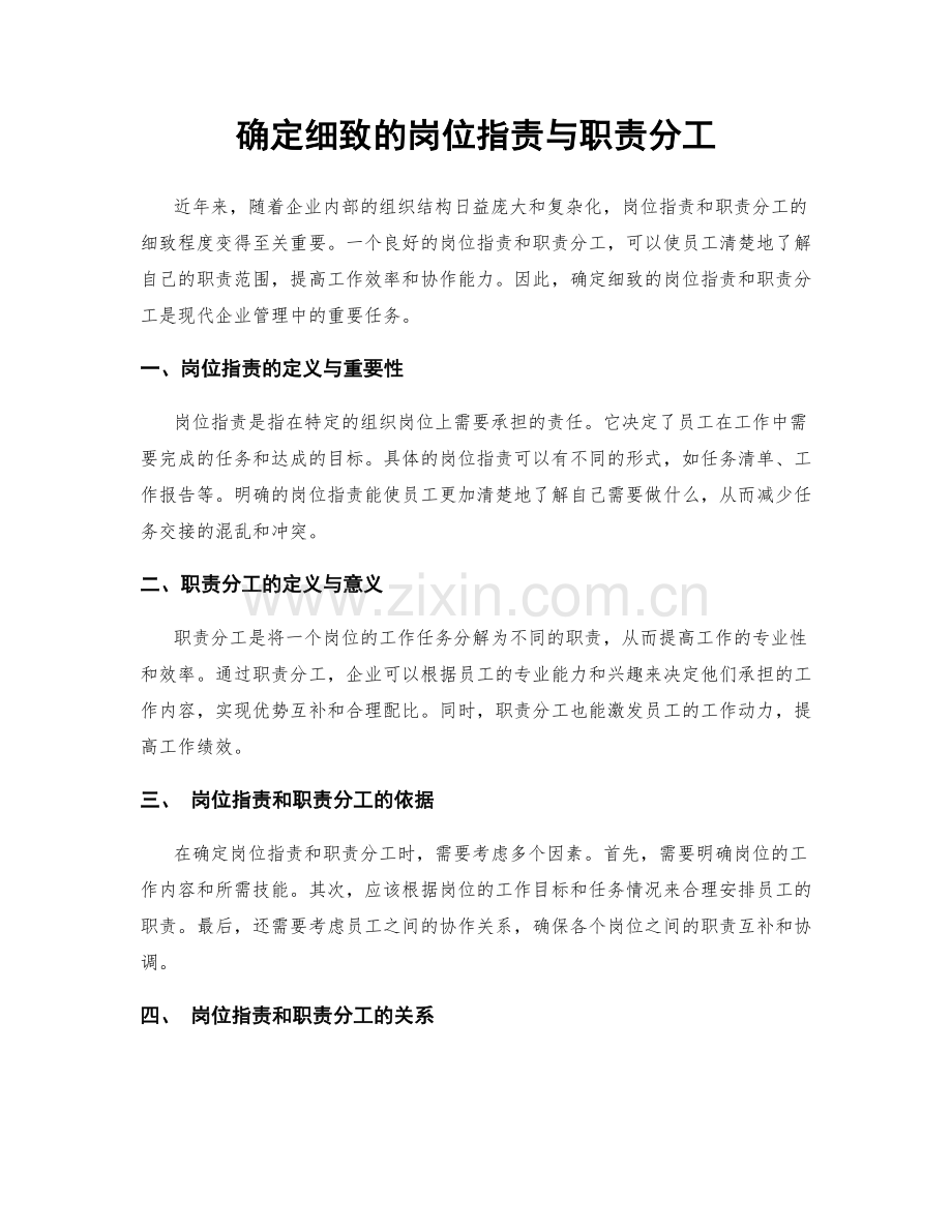 确定细致的岗位职责与职责分工.docx_第1页