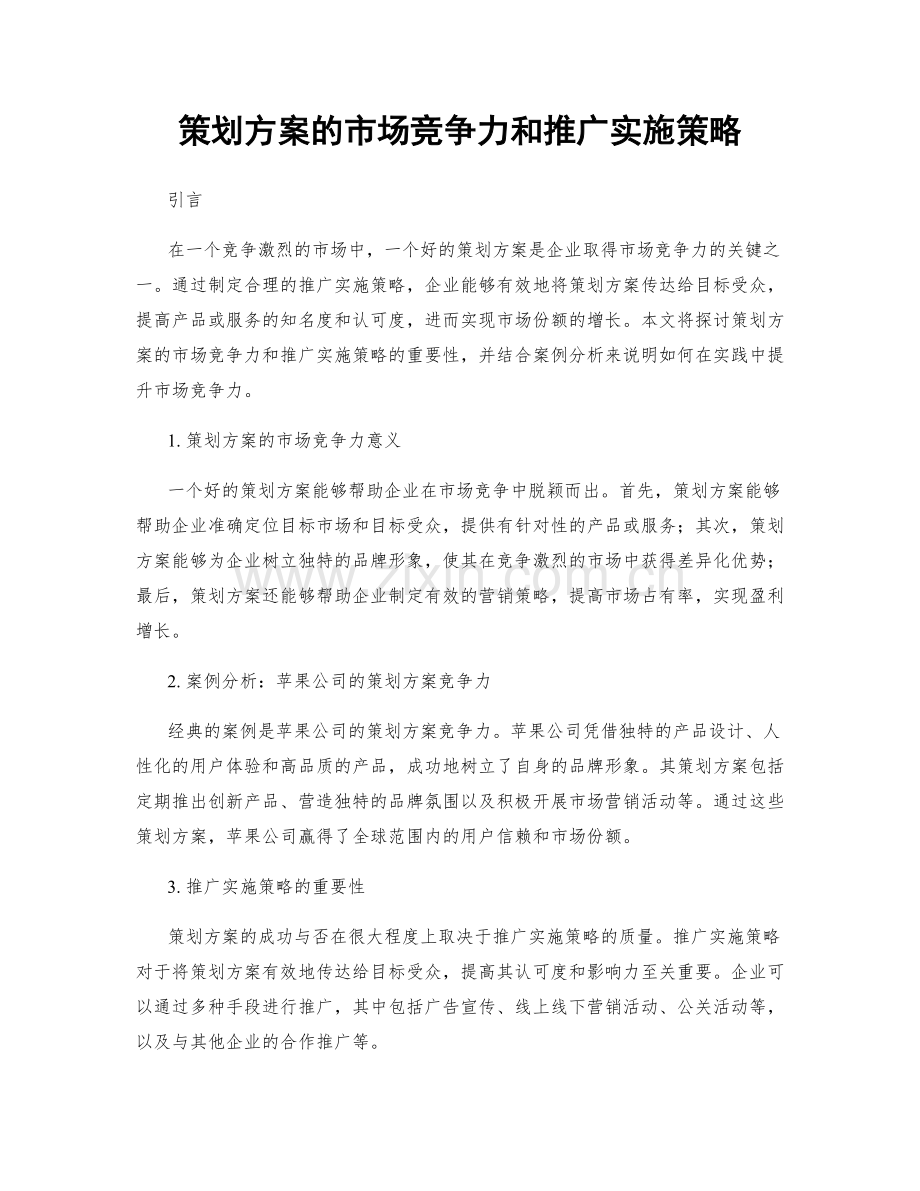 策划方案的市场竞争力和推广实施策略.docx_第1页