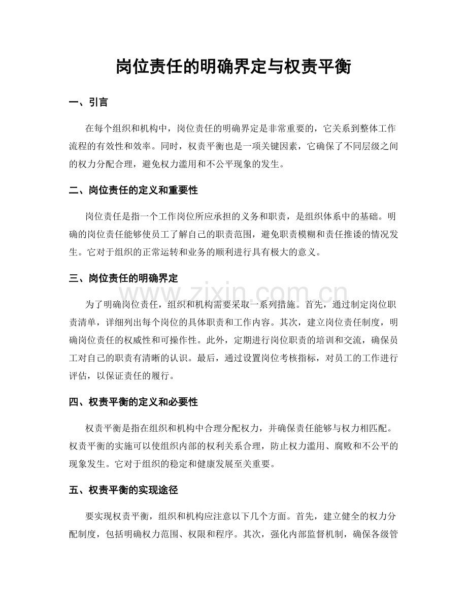 岗位责任的明确界定与权责平衡.docx_第1页