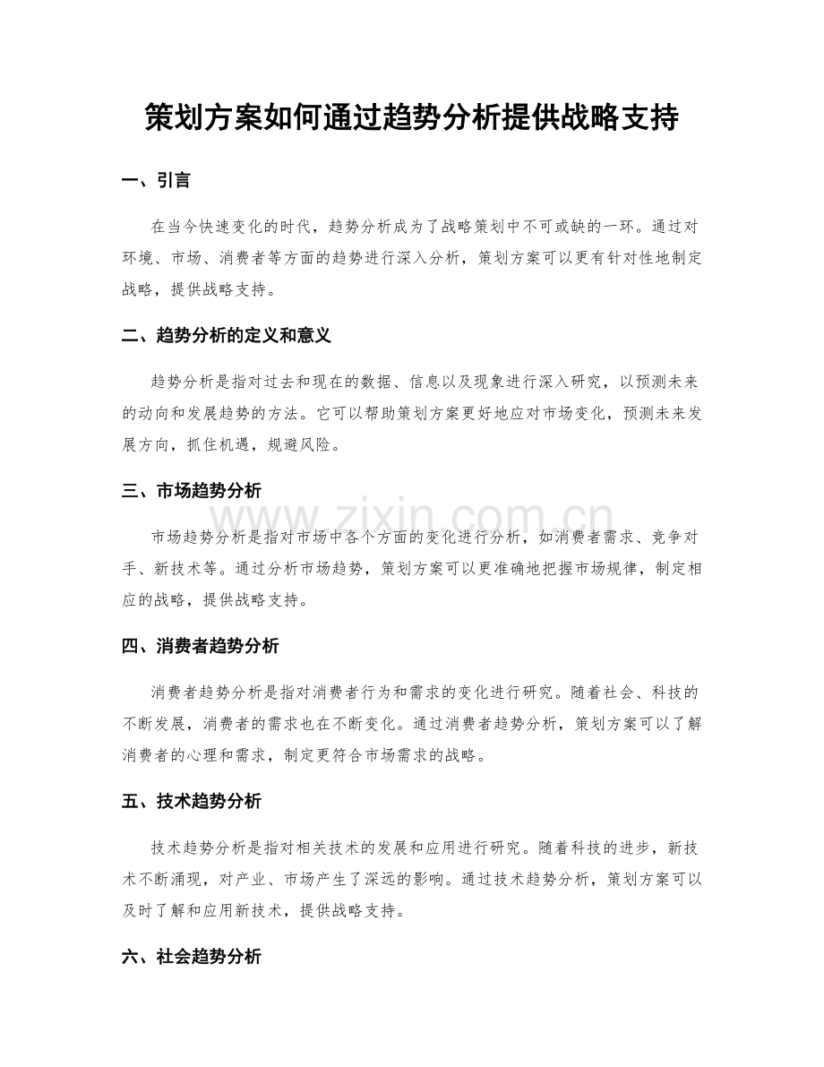 策划方案如何通过趋势分析提供战略支持.docx_第1页