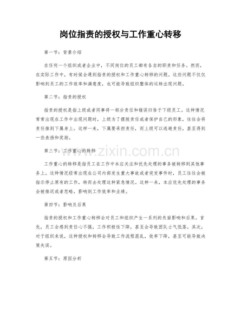 岗位职责的授权与工作重心转移.docx_第1页