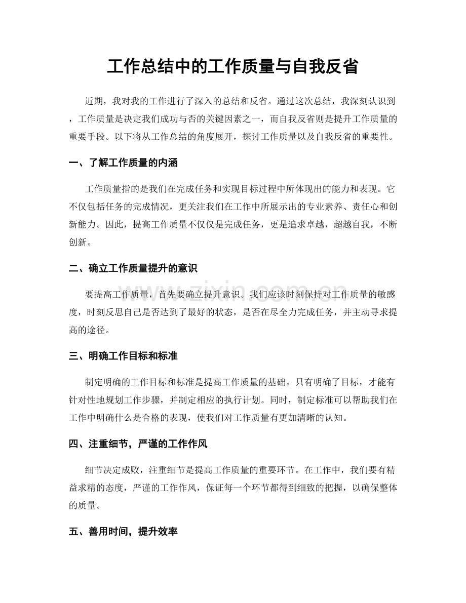 工作总结中的工作质量与自我反省.docx_第1页