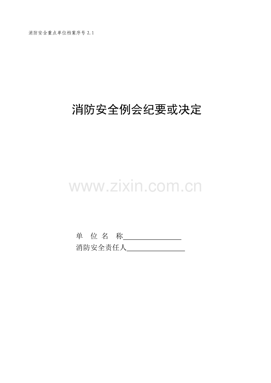 2.1-安全生产(消防)工作会议记录.doc_第1页