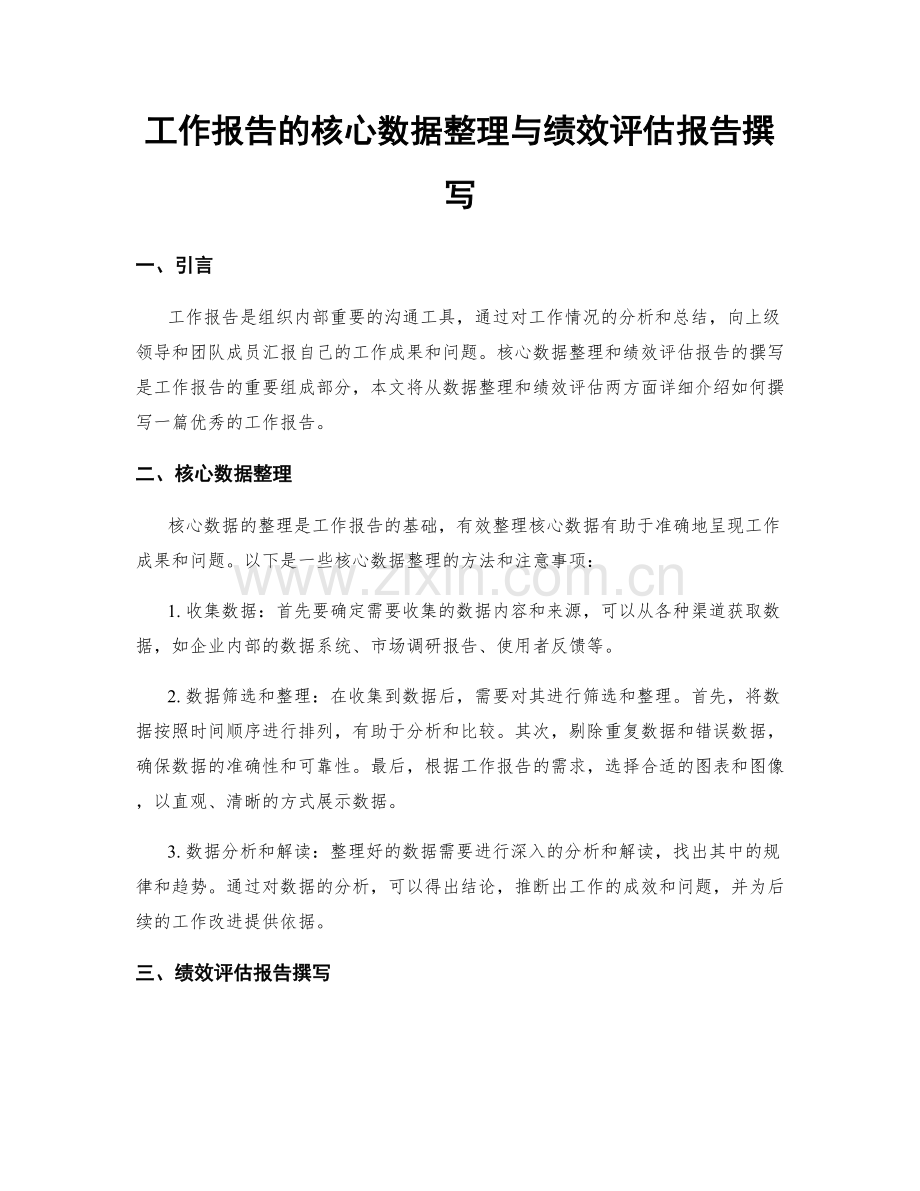 工作报告的核心数据整理与绩效评估报告撰写.docx_第1页