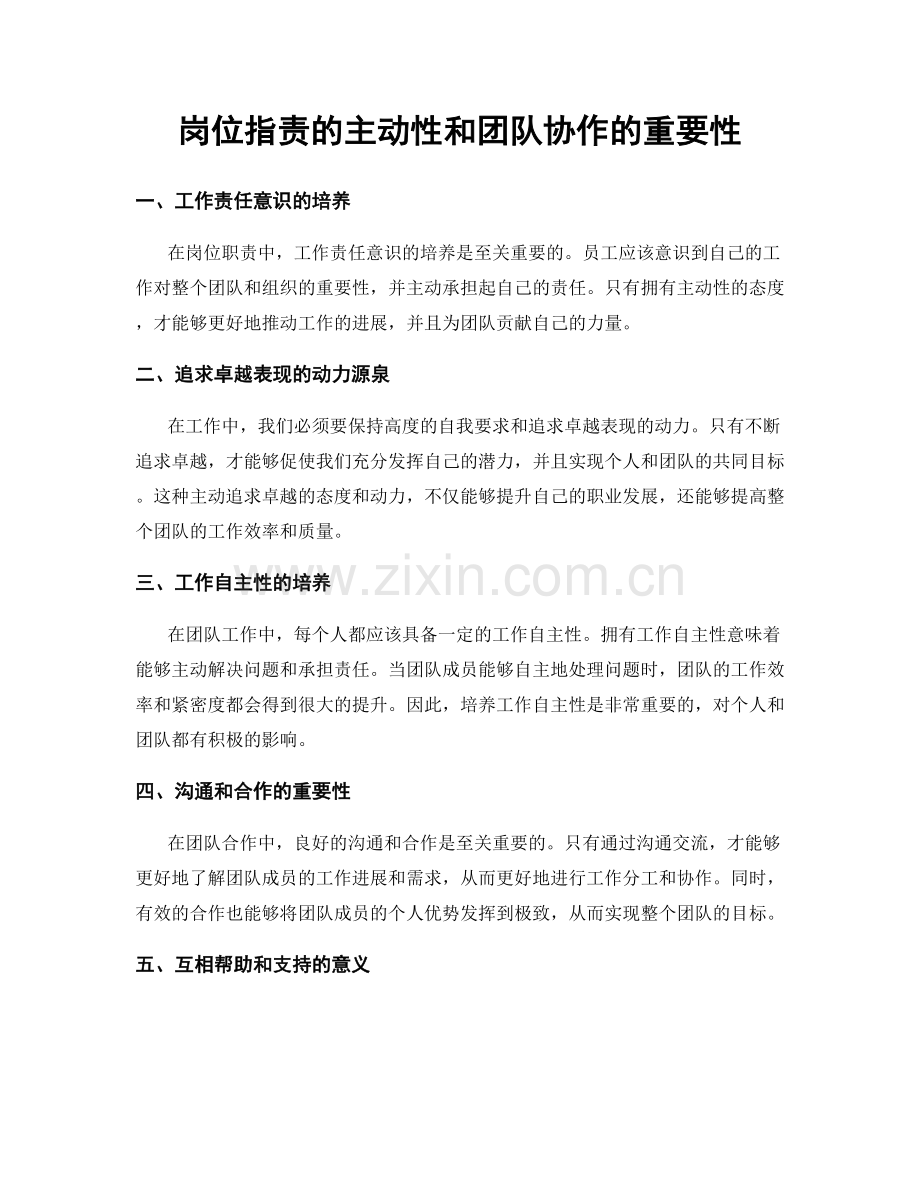 岗位职责的主动性和团队协作的重要性.docx_第1页