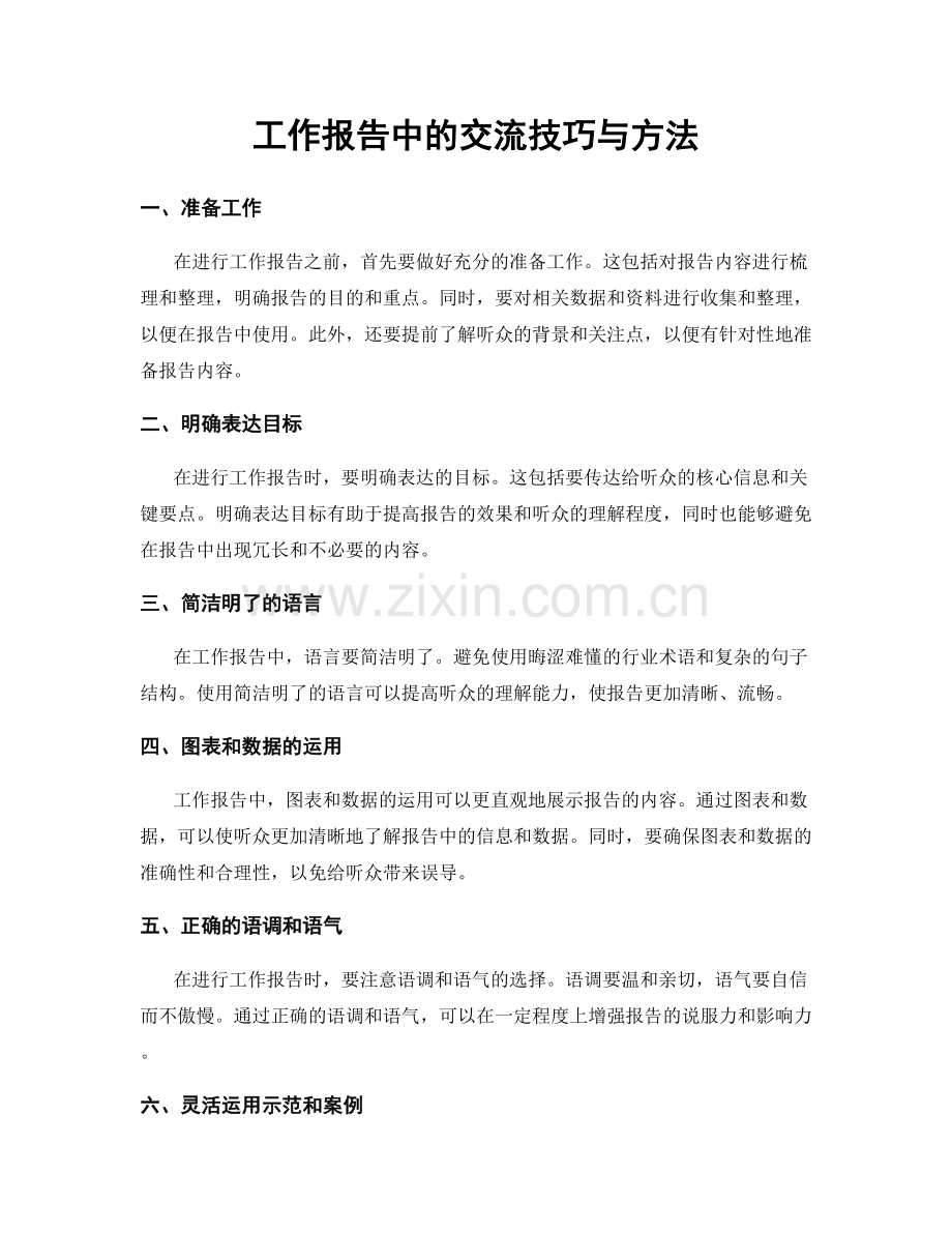 工作报告中的交流技巧与方法.docx_第1页