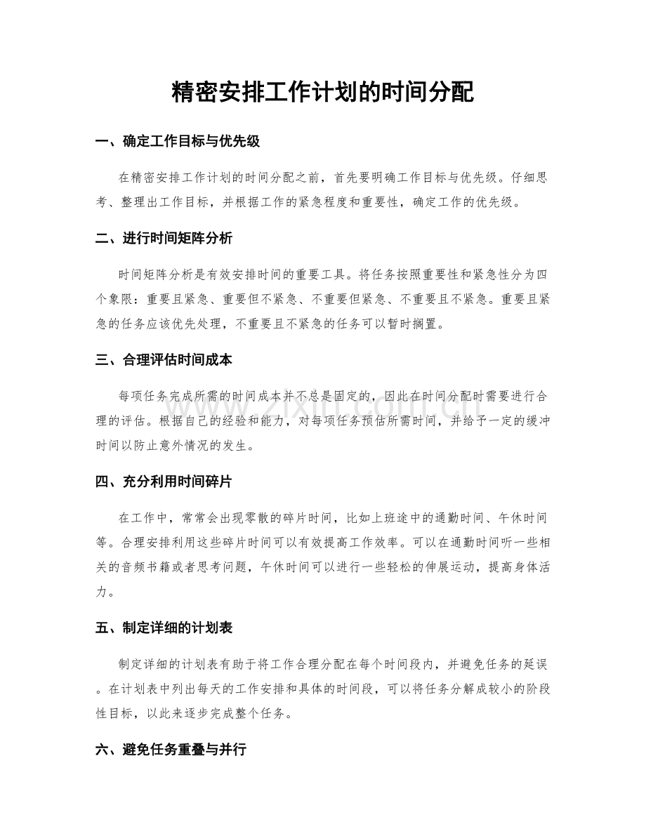 精密安排工作计划的时间分配.docx_第1页