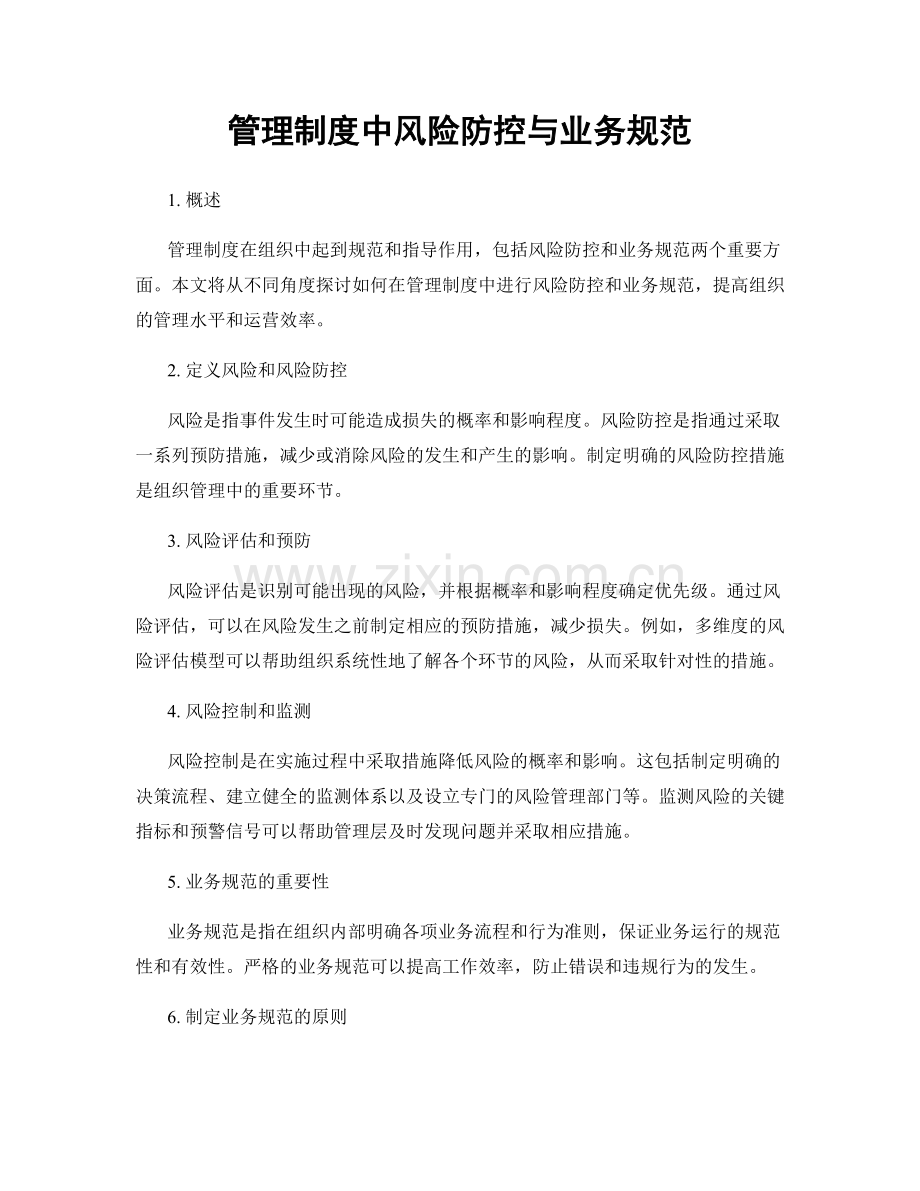 管理制度中风险防控与业务规范.docx_第1页