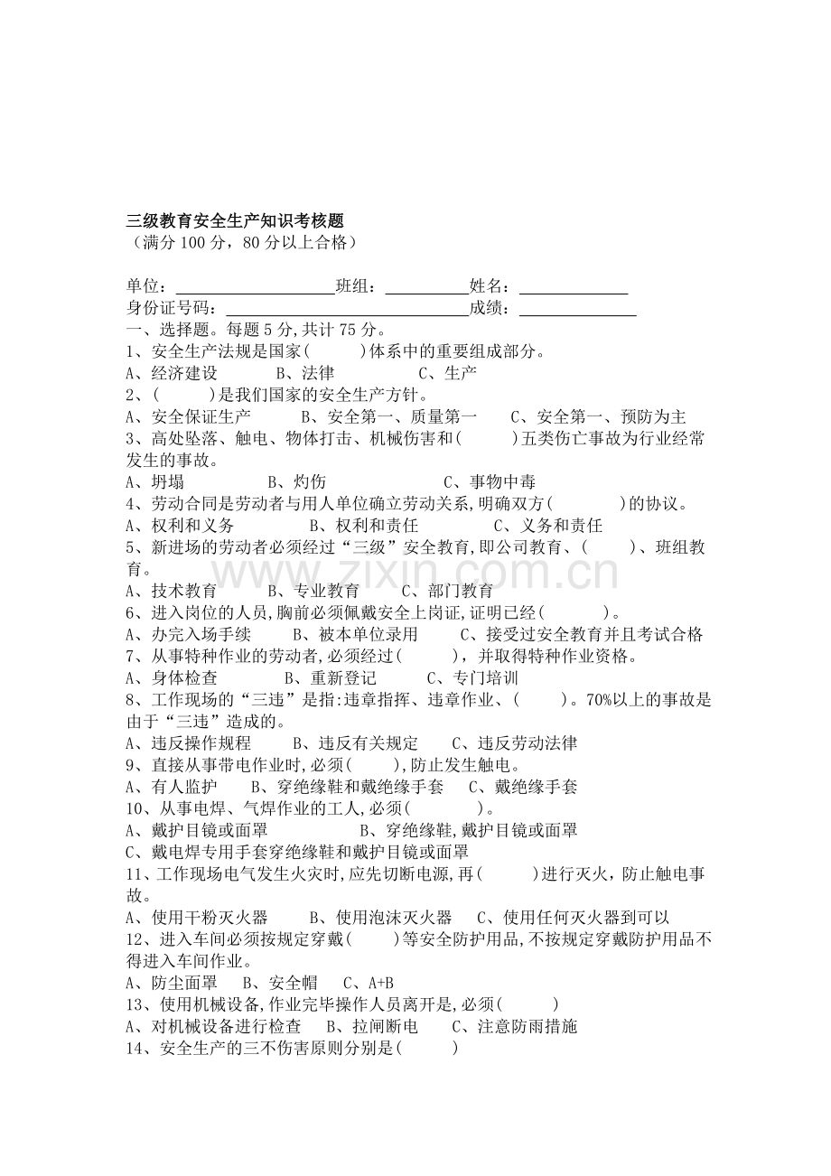 三级教育安全生产知识考核题.doc_第1页