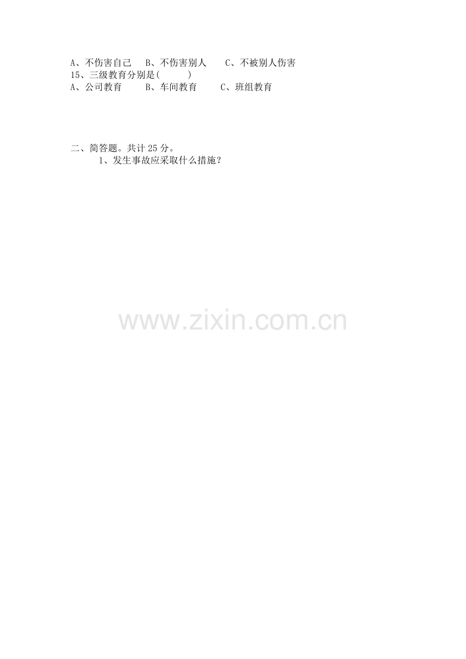 三级教育安全生产知识考核题.doc_第2页