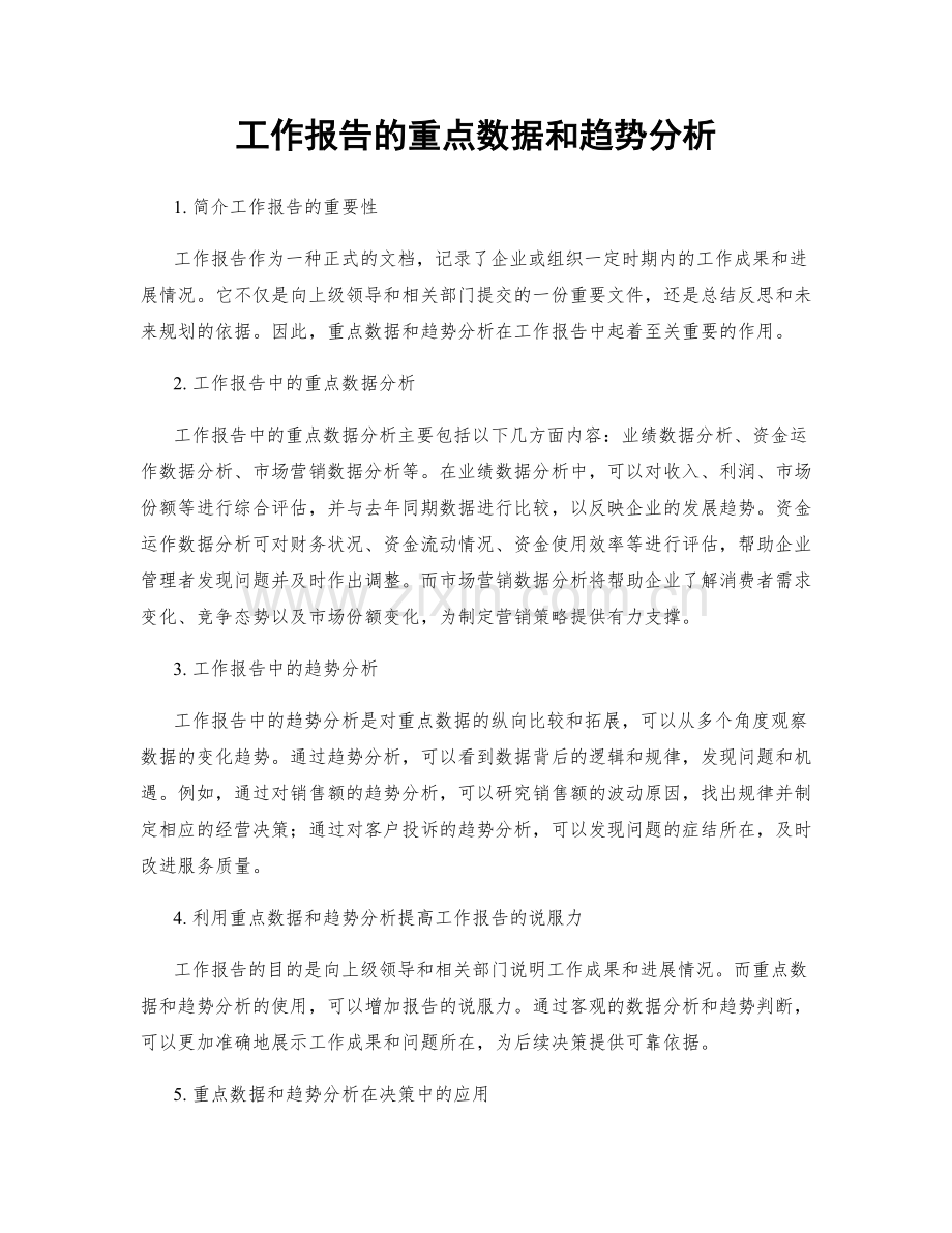 工作报告的重点数据和趋势分析.docx_第1页