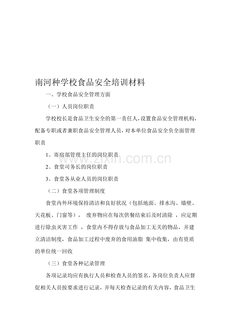 学校食堂食品安全知识培训.doc_第1页