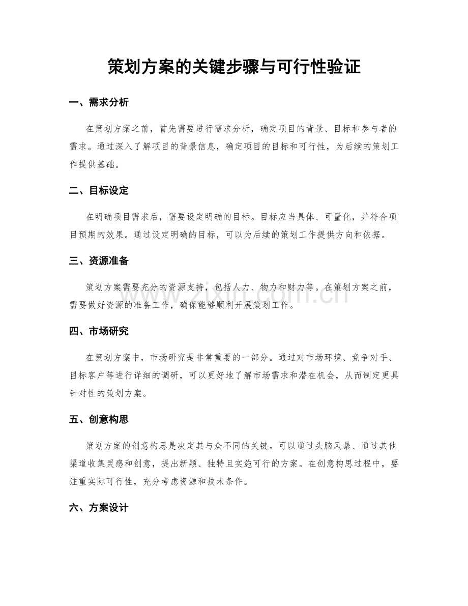 策划方案的关键步骤与可行性验证.docx_第1页