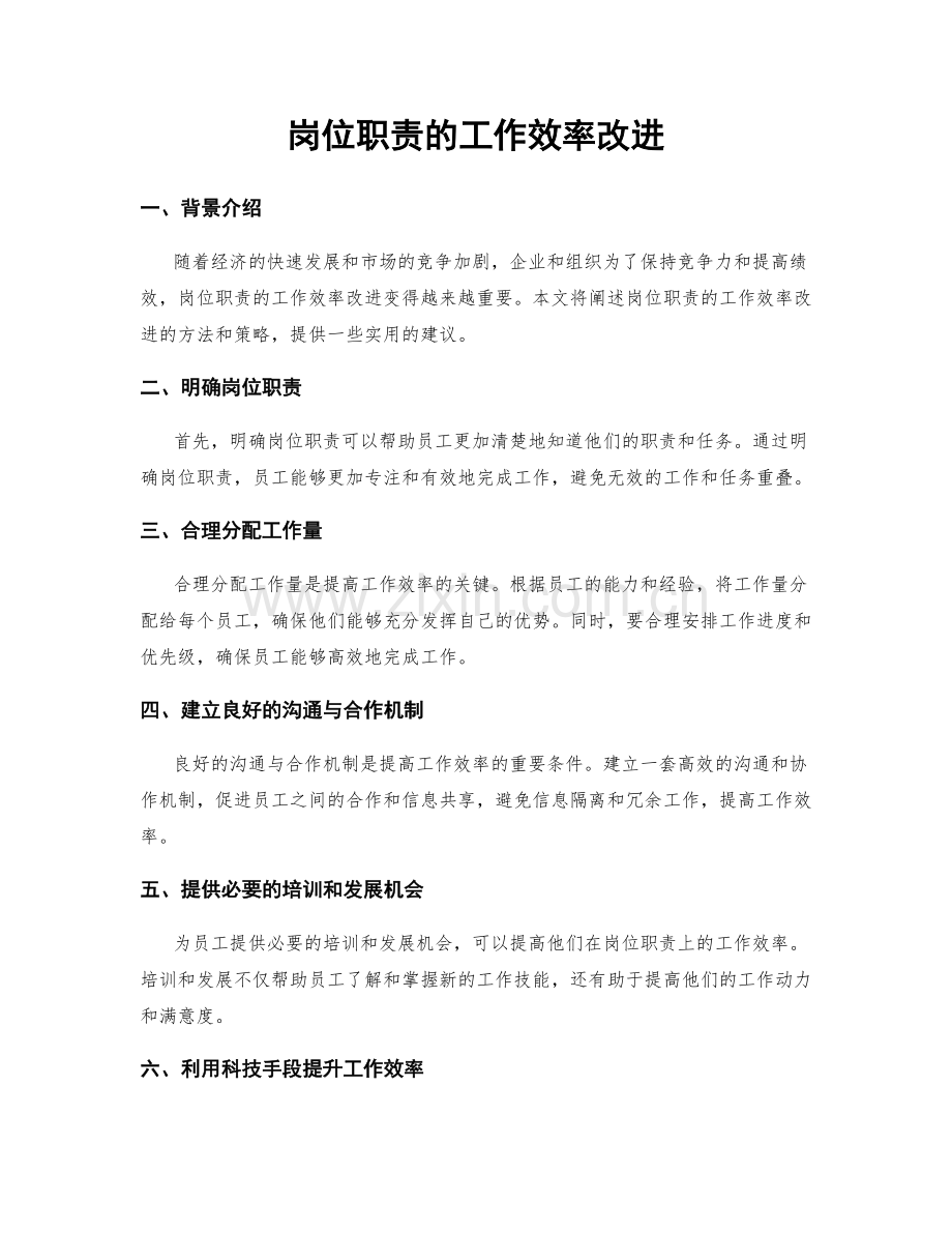 岗位职责的工作效率改进.docx_第1页