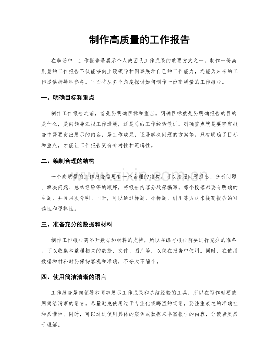 制作高质量的工作报告.docx_第1页