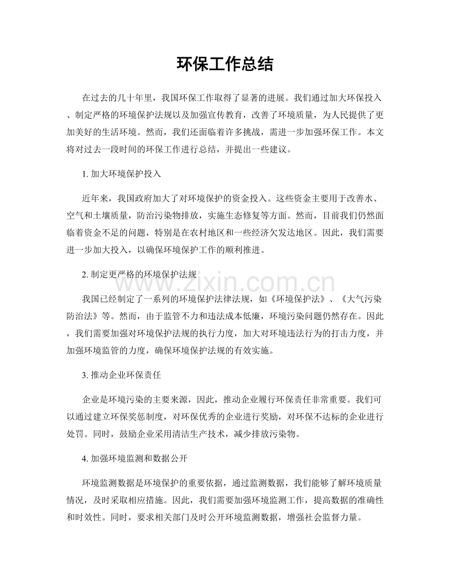 环保工作总结.docx_第1页