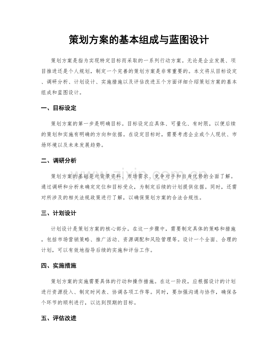 策划方案的基本组成与蓝图设计.docx_第1页