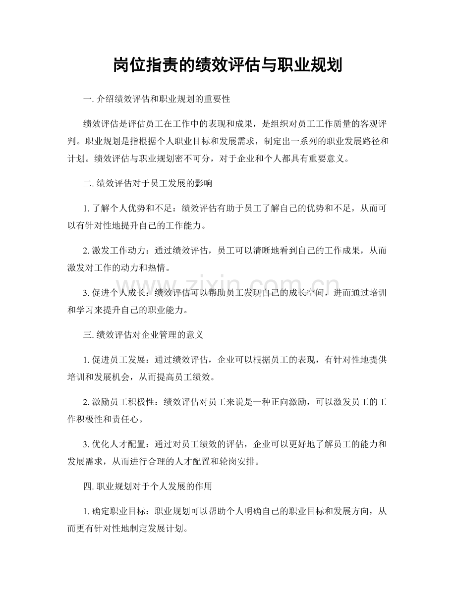 岗位职责的绩效评估与职业规划.docx_第1页