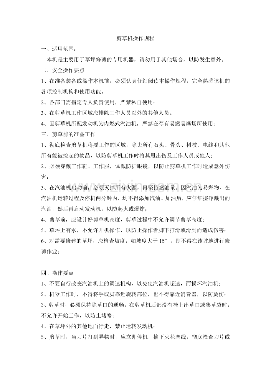 剪草机操作规程.doc_第1页