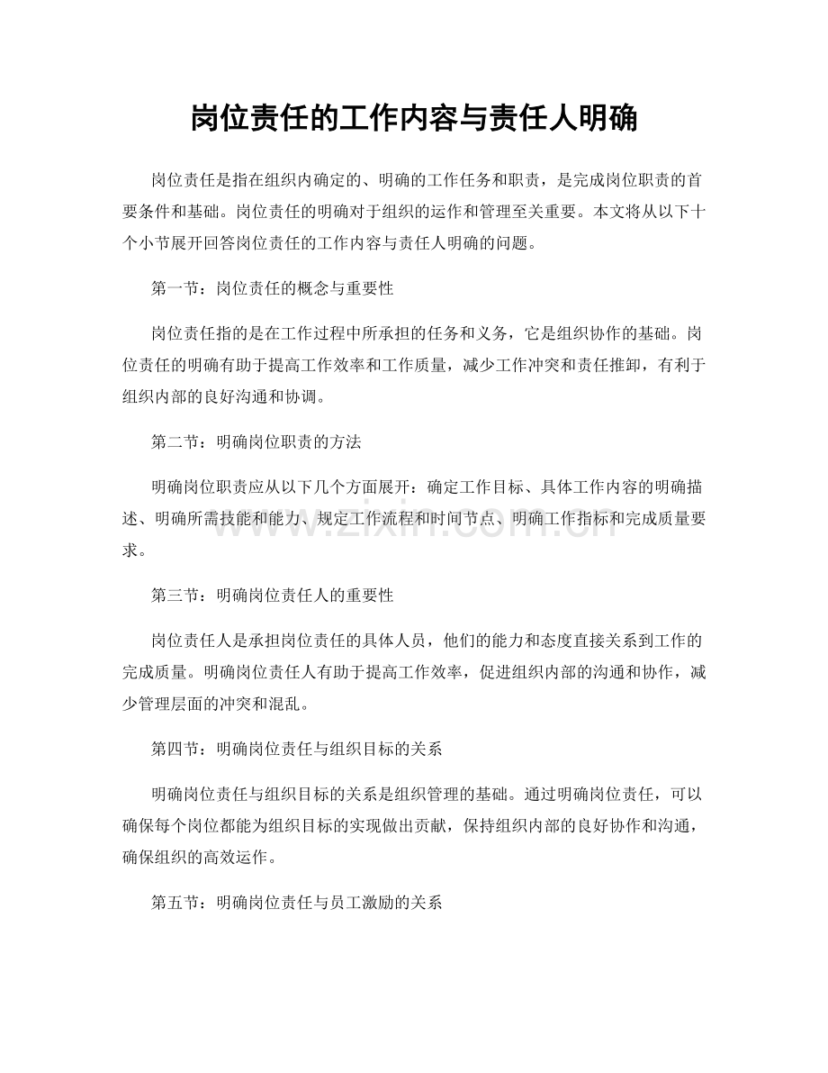 岗位责任的工作内容与责任人明确.docx_第1页