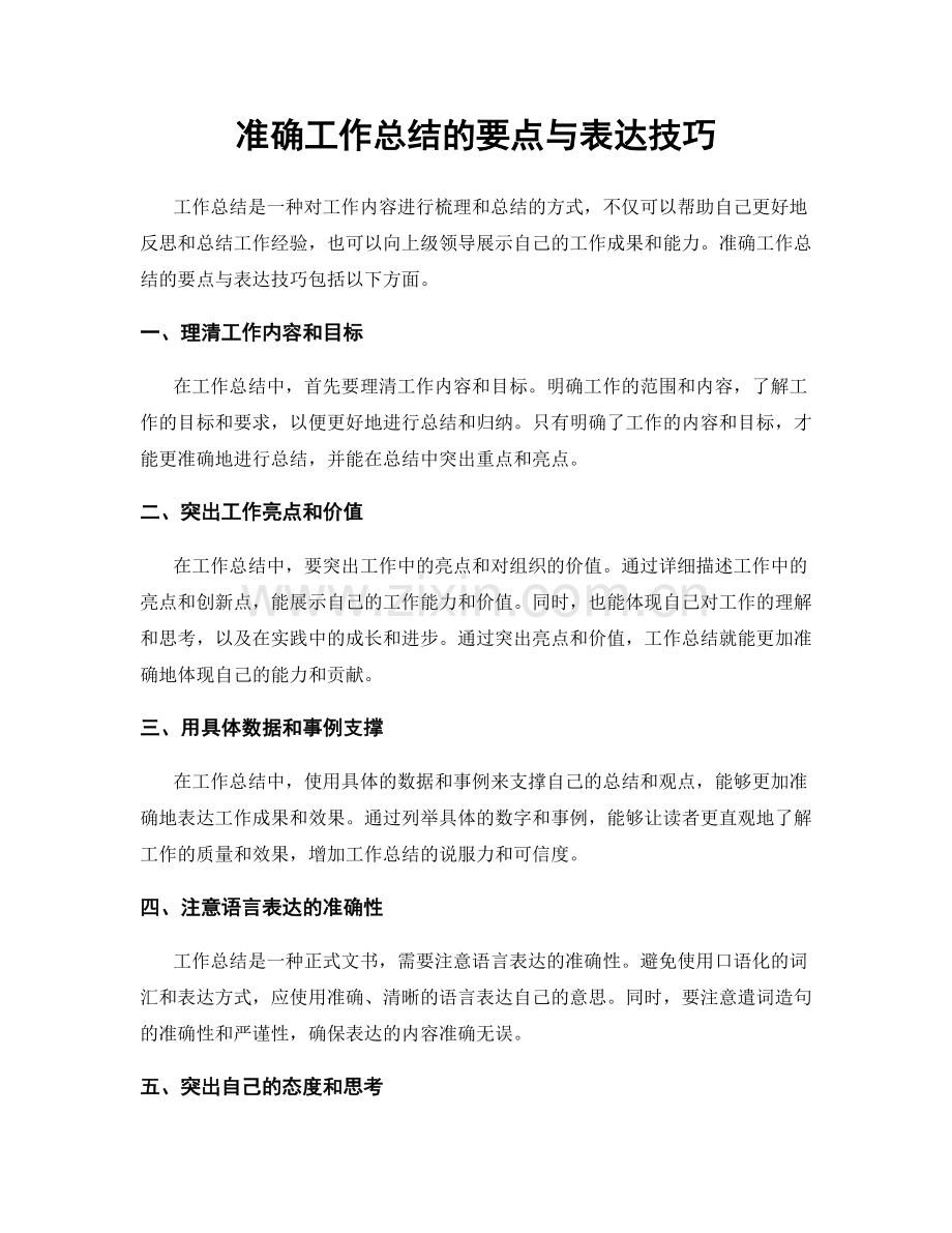准确工作总结的要点与表达技巧.docx_第1页