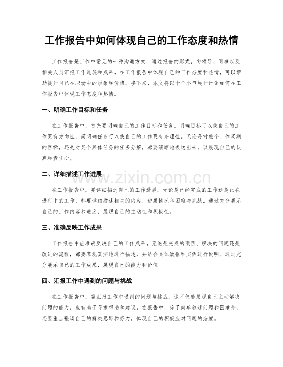 工作报告中如何体现自己的工作态度和热情.docx_第1页