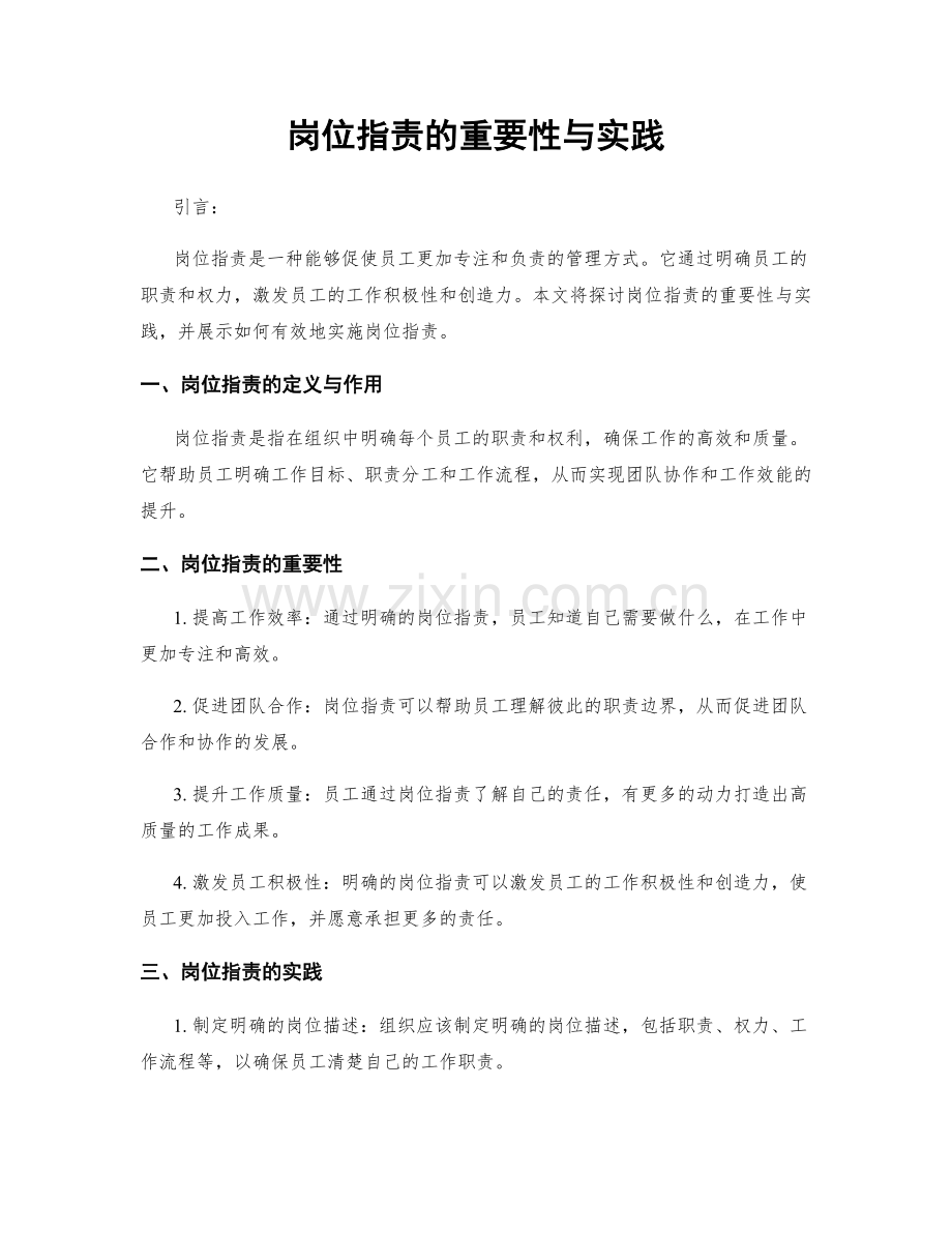 岗位职责的重要性与实践.docx_第1页