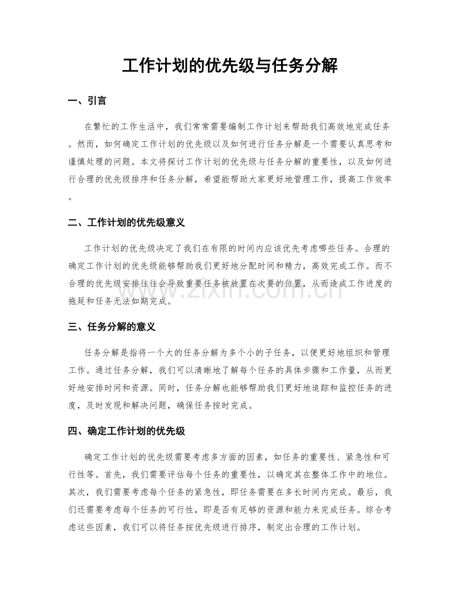 工作计划的优先级与任务分解.docx_第1页