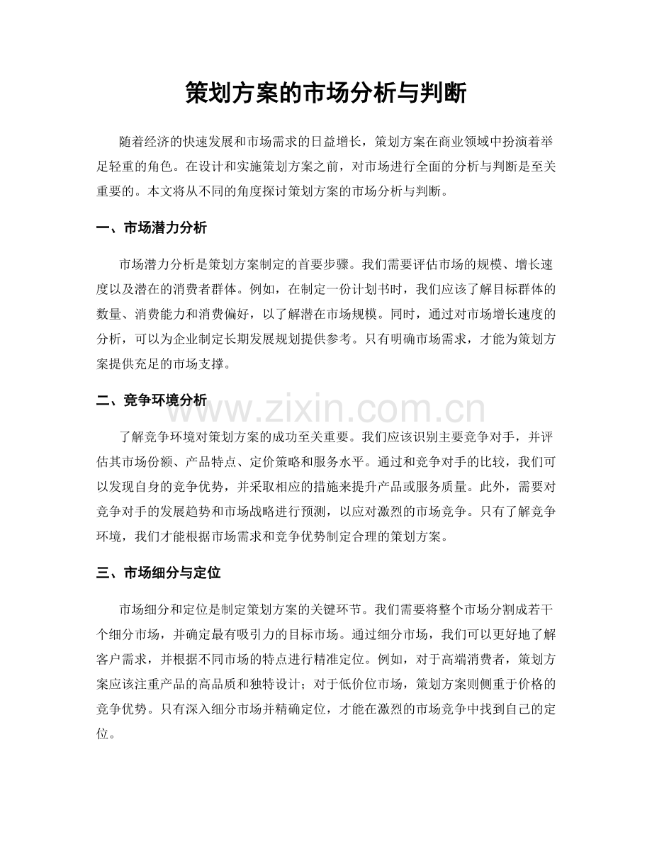 策划方案的市场分析与判断.docx_第1页