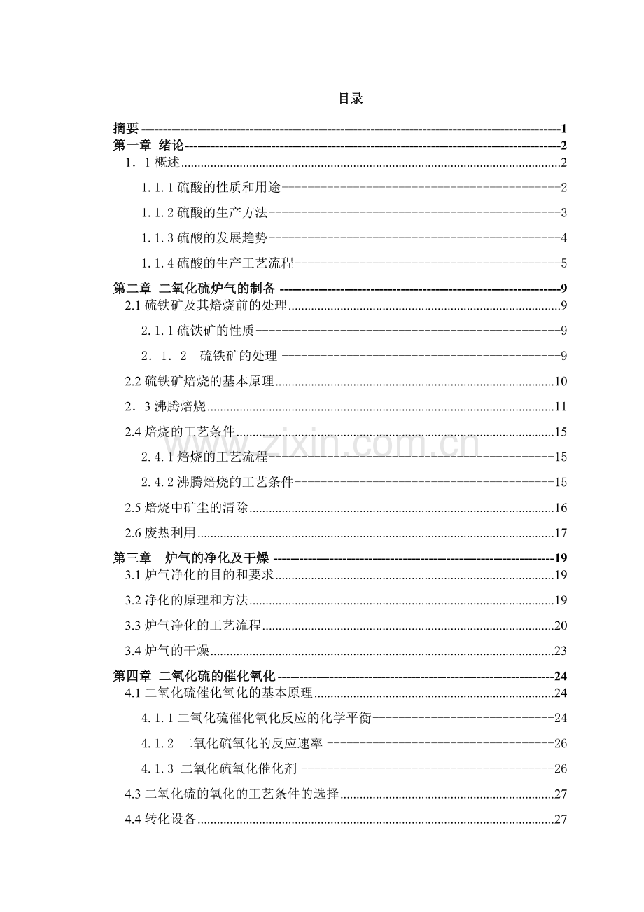 化工专业硫铁矿接触法制硫酸的生产工艺毕业设计.doc_第2页