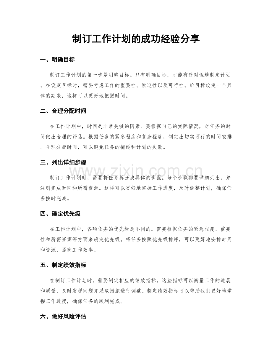 制订工作计划的成功经验分享.docx_第1页