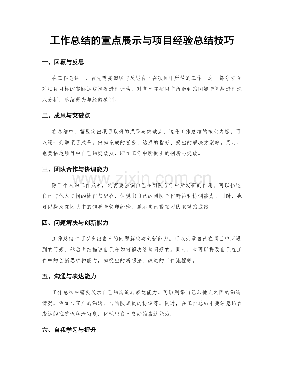 工作总结的重点展示与项目经验总结技巧.docx_第1页