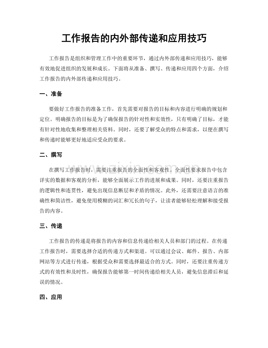 工作报告的内外部传递和应用技巧.docx_第1页