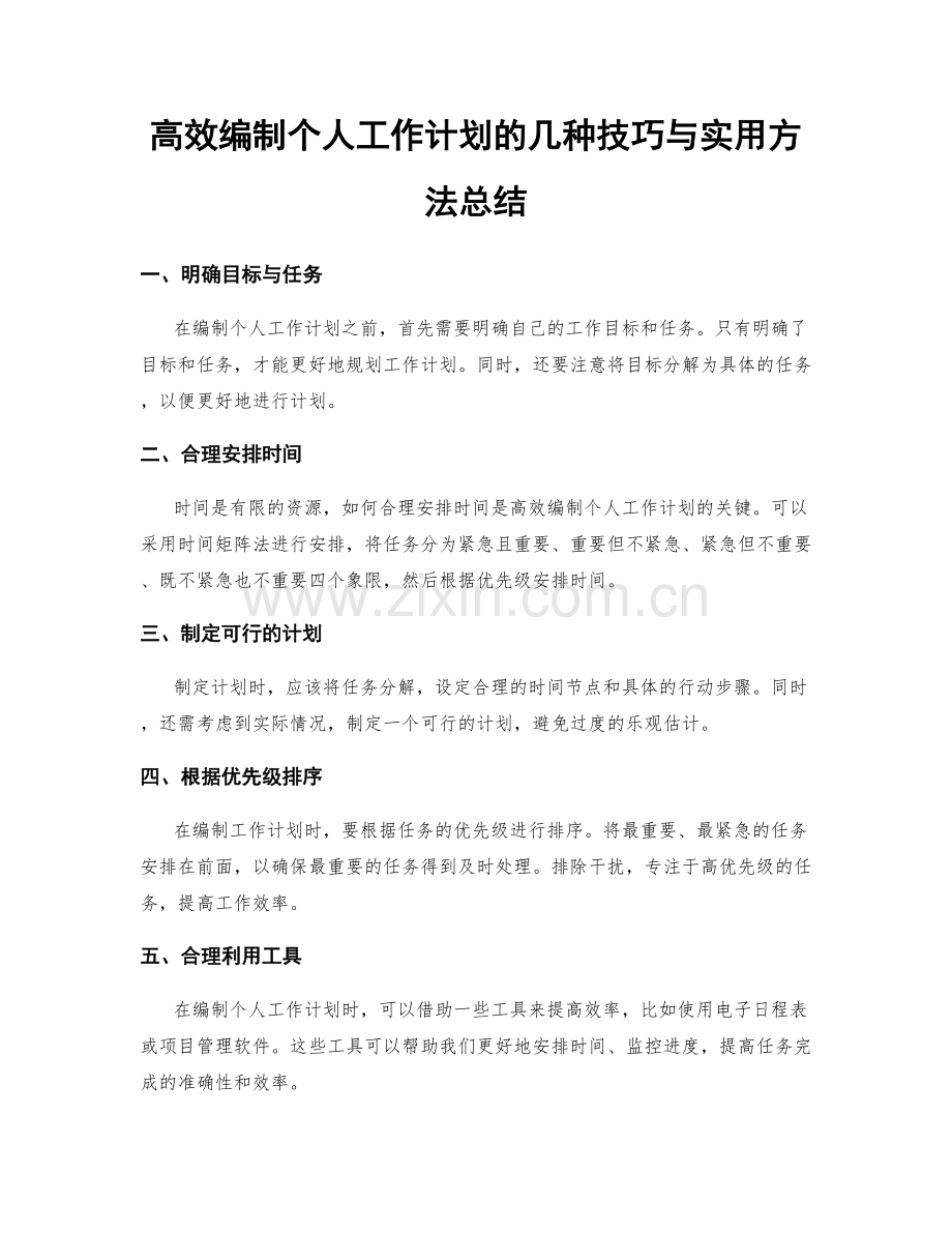 高效编制个人工作计划的几种技巧与实用方法总结.docx_第1页