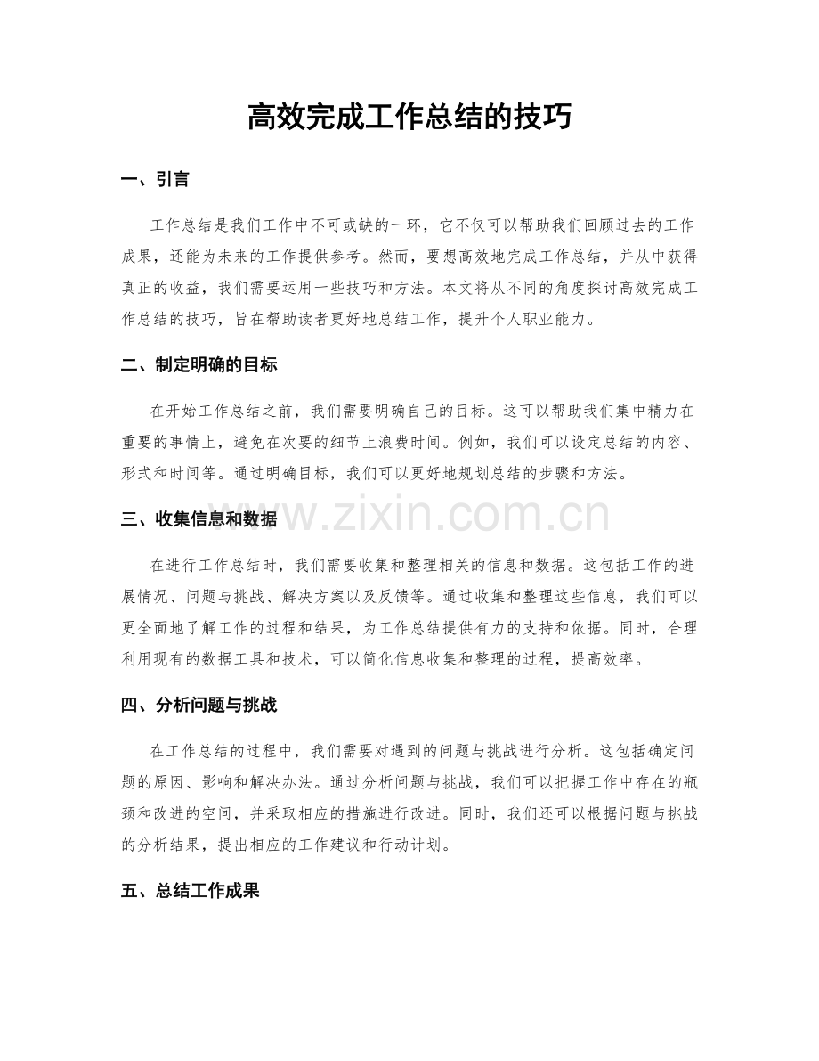 高效完成工作总结的技巧.docx_第1页