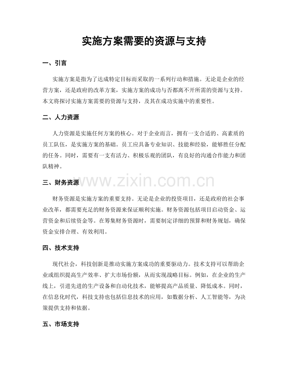 实施方案需要的资源与支持.docx_第1页