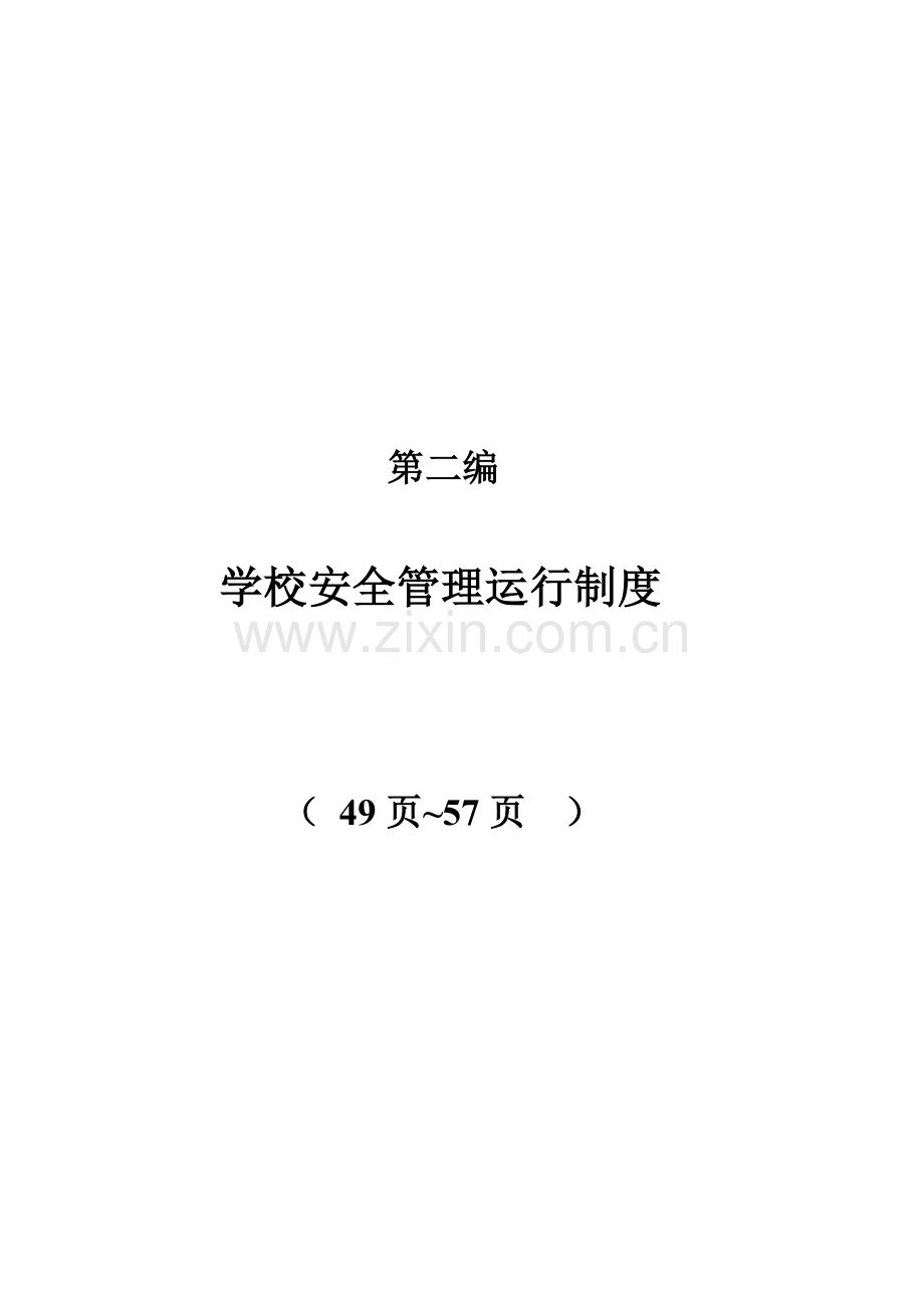学校安全管理运行制度.doc_第1页